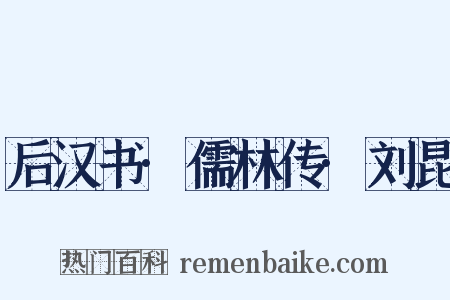 后汉书·儒林传·刘昆是什么意思的图片